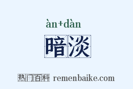 暗淡是什么意思的图片